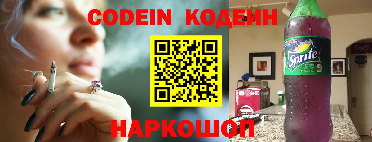 Codein напиток Lean (лин) Пермь